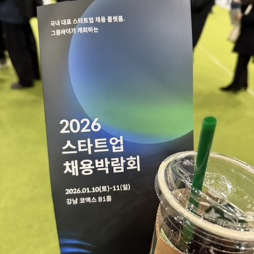 2026 스타트업 취업박람회 후기